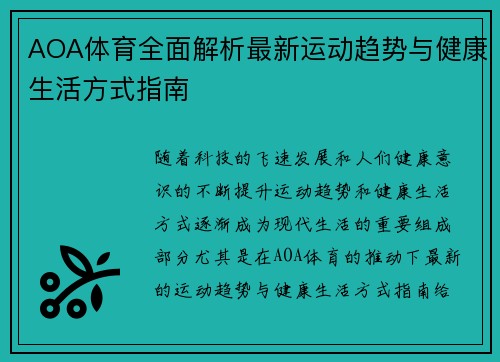 AOA体育全面解析最新运动趋势与健康生活方式指南