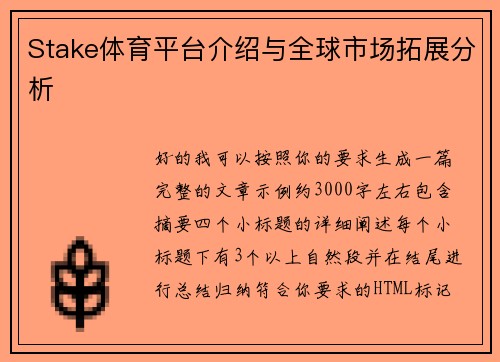 Stake体育平台介绍与全球市场拓展分析