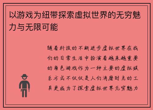 以游戏为纽带探索虚拟世界的无穷魅力与无限可能