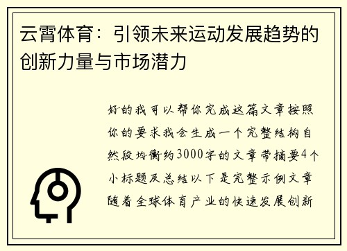 云霄体育：引领未来运动发展趋势的创新力量与市场潜力