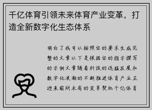 千亿体育引领未来体育产业变革，打造全新数字化生态体系