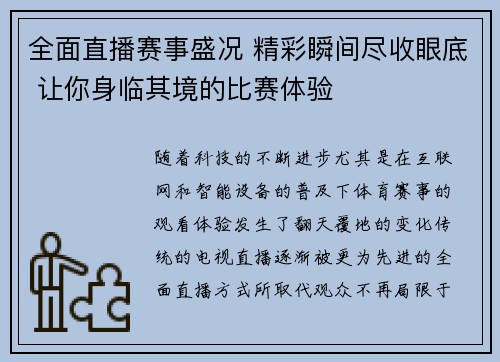 全面直播赛事盛况 精彩瞬间尽收眼底 让你身临其境的比赛体验