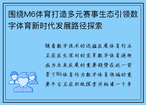 围绕M6体育打造多元赛事生态引领数字体育新时代发展路径探索