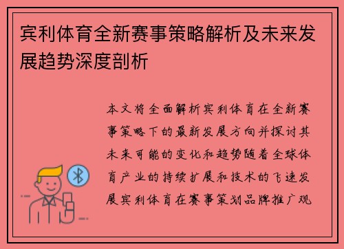 宾利体育全新赛事策略解析及未来发展趋势深度剖析