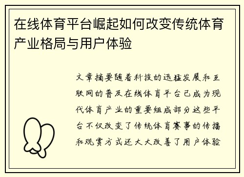 在线体育平台崛起如何改变传统体育产业格局与用户体验
