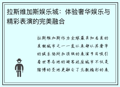 拉斯维加斯娱乐城：体验奢华娱乐与精彩表演的完美融合