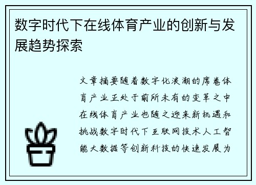 数字时代下在线体育产业的创新与发展趋势探索