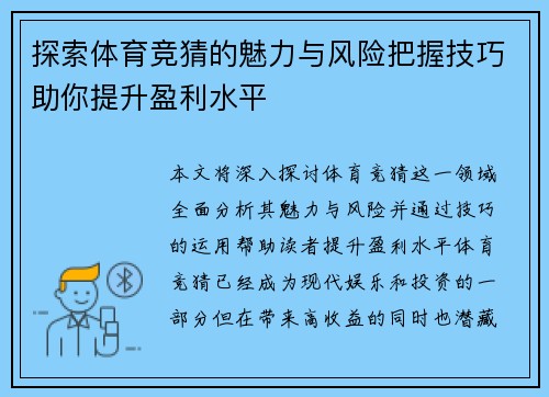 探索体育竞猜的魅力与风险把握技巧助你提升盈利水平