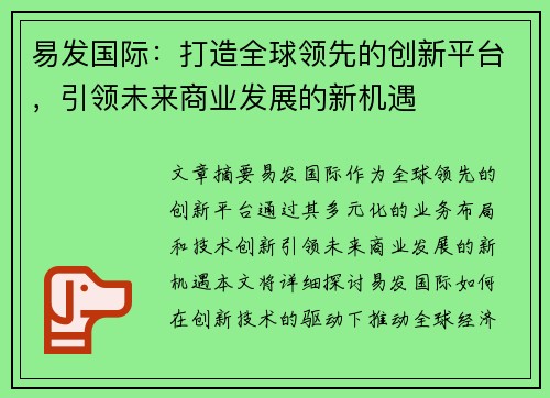 易发国际：打造全球领先的创新平台，引领未来商业发展的新机遇