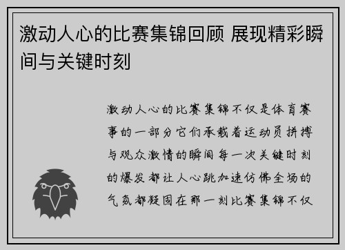 激动人心的比赛集锦回顾 展现精彩瞬间与关键时刻
