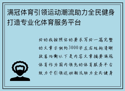 满冠体育引领运动潮流助力全民健身打造专业化体育服务平台