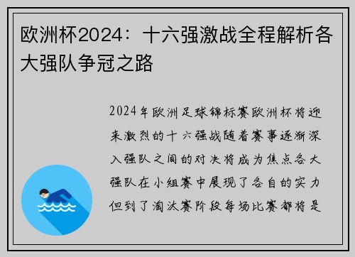 欧洲杯2024：十六强激战全程解析各大强队争冠之路
