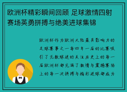欧洲杯精彩瞬间回顾 足球激情四射 赛场英勇拼搏与绝美进球集锦