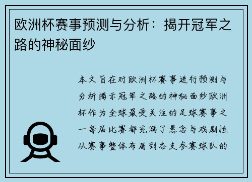欧洲杯赛事预测与分析：揭开冠军之路的神秘面纱