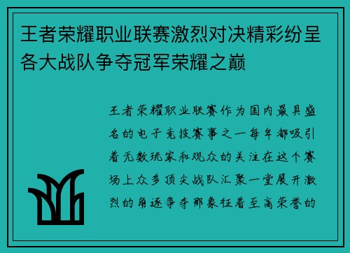 王者荣耀职业联赛激烈对决精彩纷呈各大战队争夺冠军荣耀之巅