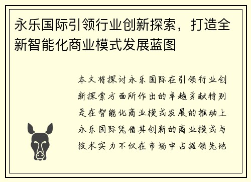 永乐国际引领行业创新探索，打造全新智能化商业模式发展蓝图
