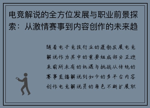 电竞解说的全方位发展与职业前景探索：从激情赛事到内容创作的未来趋势