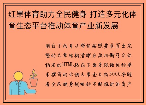红果体育助力全民健身 打造多元化体育生态平台推动体育产业新发展