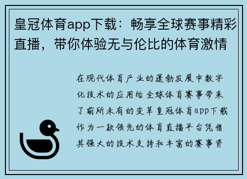 皇冠体育app下载：畅享全球赛事精彩直播，带你体验无与伦比的体育激情