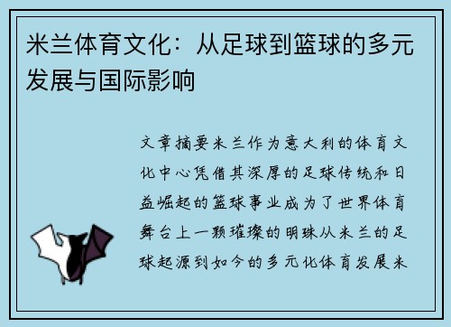 米兰体育文化：从足球到篮球的多元发展与国际影响