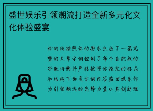 盛世娱乐引领潮流打造全新多元化文化体验盛宴