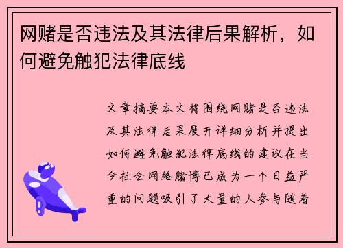 网赌是否违法及其法律后果解析，如何避免触犯法律底线
