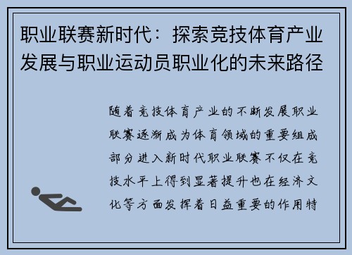 职业联赛新时代：探索竞技体育产业发展与职业运动员职业化的未来路径