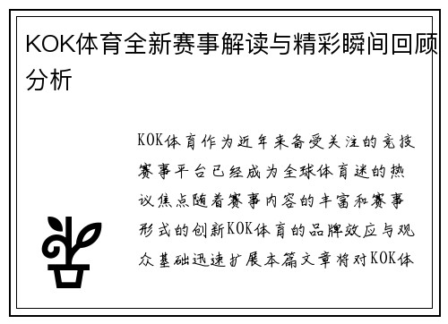 KOK体育全新赛事解读与精彩瞬间回顾分析