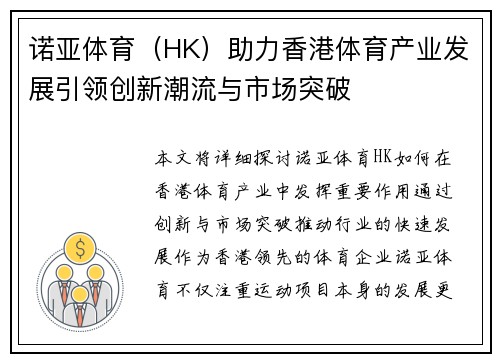 诺亚体育（HK）助力香港体育产业发展引领创新潮流与市场突破