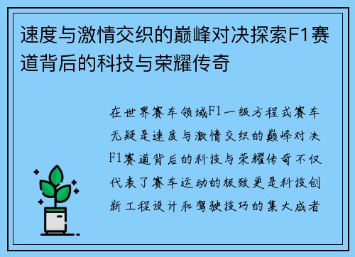 速度与激情交织的巅峰对决探索F1赛道背后的科技与荣耀传奇