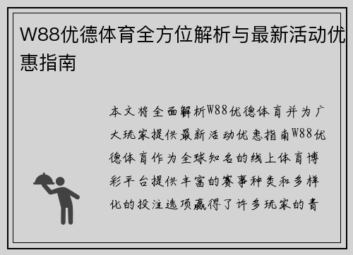W88优德体育全方位解析与最新活动优惠指南