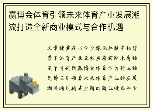 赢博会体育引领未来体育产业发展潮流打造全新商业模式与合作机遇