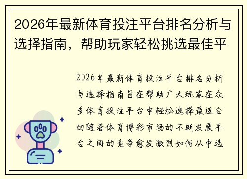 2026年最新体育投注平台排名分析与选择指南，帮助玩家轻松挑选最佳平台