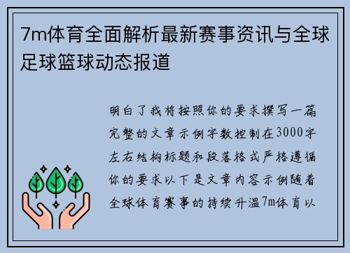 7m体育全面解析最新赛事资讯与全球足球篮球动态报道
