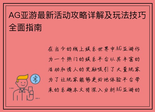 AG亚游最新活动攻略详解及玩法技巧全面指南