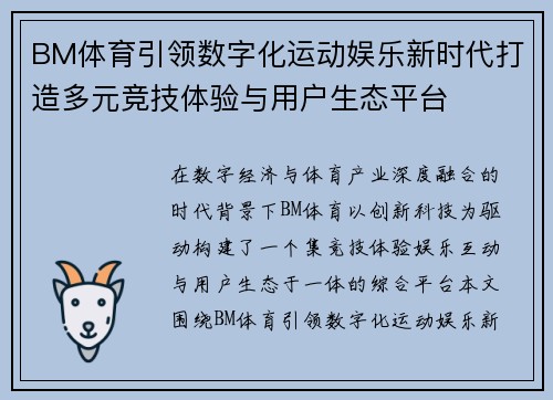 BM体育引领数字化运动娱乐新时代打造多元竞技体验与用户生态平台