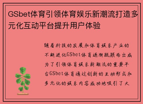 GSbet体育引领体育娱乐新潮流打造多元化互动平台提升用户体验