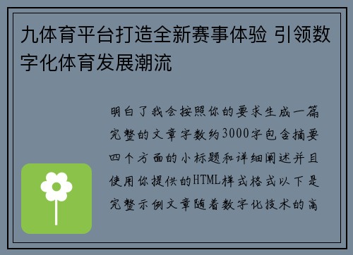 九体育平台打造全新赛事体验 引领数字化体育发展潮流