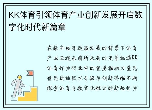 KK体育引领体育产业创新发展开启数字化时代新篇章