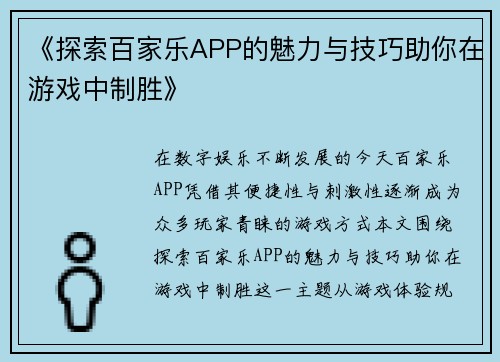 《探索百家乐APP的魅力与技巧助你在游戏中制胜》