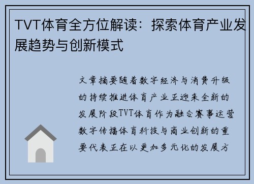 TVT体育全方位解读：探索体育产业发展趋势与创新模式
