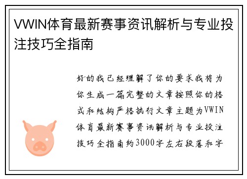VWIN体育最新赛事资讯解析与专业投注技巧全指南
