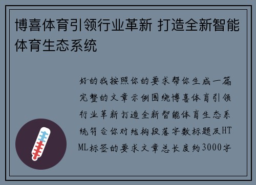 博喜体育引领行业革新 打造全新智能体育生态系统