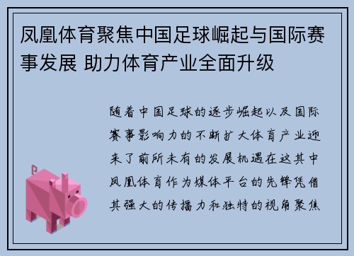 凤凰体育聚焦中国足球崛起与国际赛事发展 助力体育产业全面升级