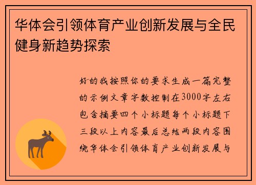 华体会引领体育产业创新发展与全民健身新趋势探索