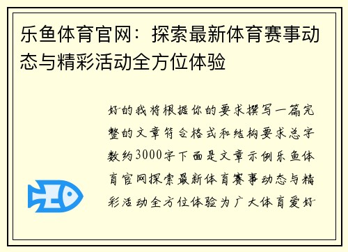 乐鱼体育官网：探索最新体育赛事动态与精彩活动全方位体验
