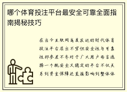 哪个体育投注平台最安全可靠全面指南揭秘技巧