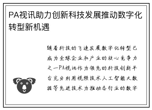 PA视讯助力创新科技发展推动数字化转型新机遇