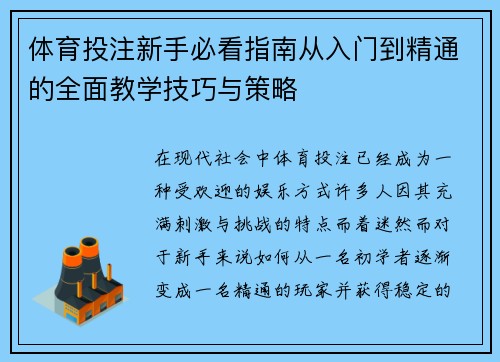 体育投注新手必看指南从入门到精通的全面教学技巧与策略