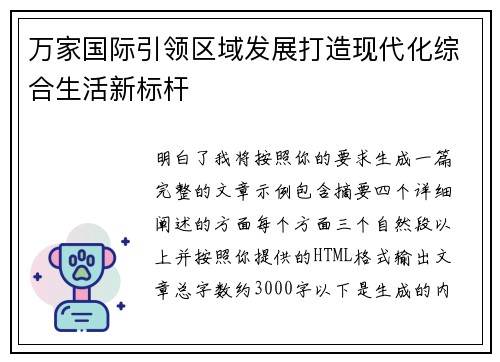 万家国际引领区域发展打造现代化综合生活新标杆
